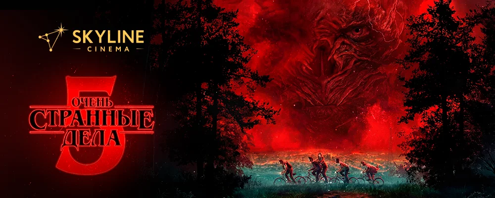 Очень странные дела 5 сезон 1-2 серии в Минске 4 декабря 2025 