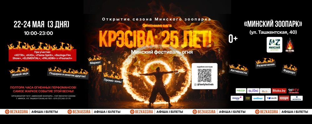 Минский фестиваль огня в Минске 22 мая 2026 