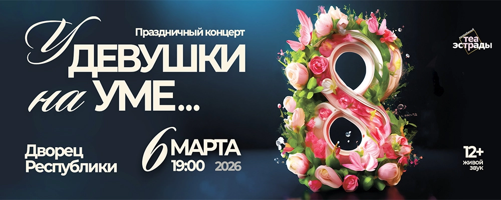Праздничный концерт  "У девушки на уме..." в Минске 6 марта 2026 