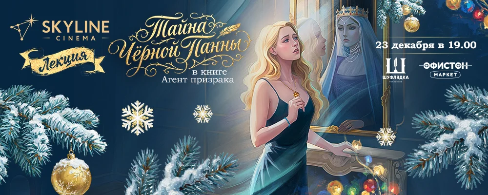 Тайна «Черной Панны» в книге «Агент призрака» в Минске 23 декабря 2025 