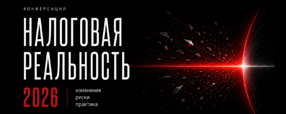 Налоговая реальность — 2026: изменения, риски, практика в Минске 5 августа 2026 