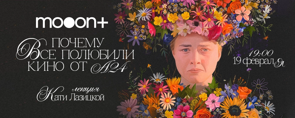  Почему все полюбили кино от А24?  в Минске 19 февраля  