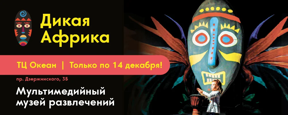 Мультимедийный музей «Дикая Африка» в Минске 10 октября 2025 