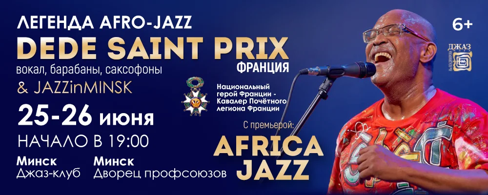 Легенда Afro - Jazz — Dede Saint-Prix в Минске 26 июня 2025