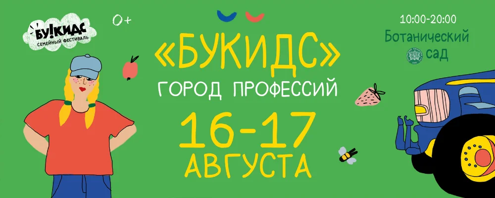 Ботанический сад - Город профессий Букидс в Минске 16 августа 2025