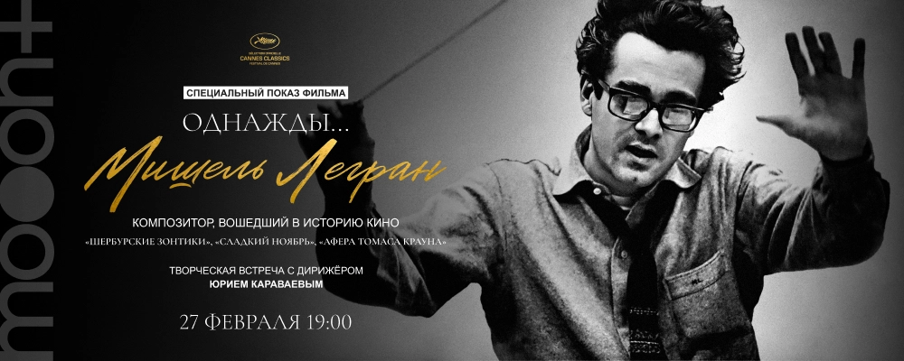  Однажды... Мишель Легран. Спецпоказ с Юрием Караваевым  в Минске 27 февраля 2026 