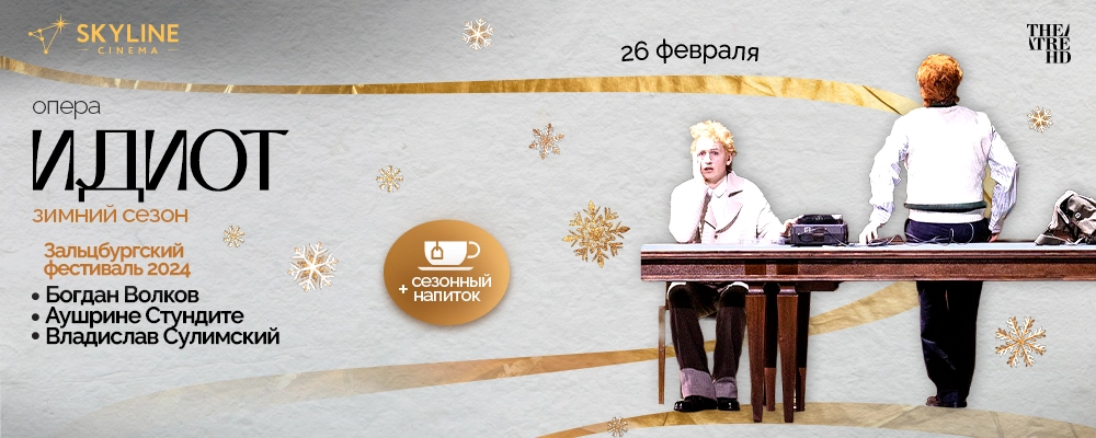 Опера Зальцбург: Идиот в Минске 26 февраля 2026 