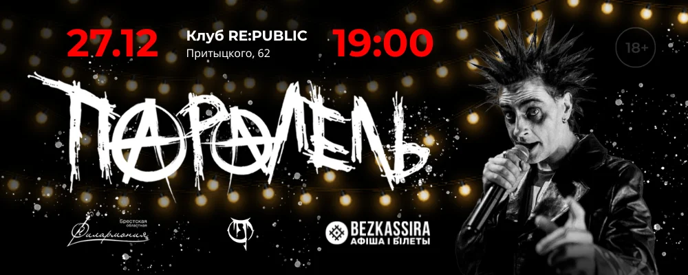 ПараЛель в Минске 27 декабря 2025 