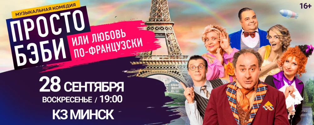 Спектакль «Любовь по-французски или просто Бэби» в Минске 28 сентября 2025