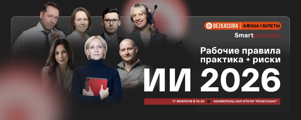 "Конференция ИИ 2026: Рабочие правила, практика + риски" в Минске 17 февраля 2026 