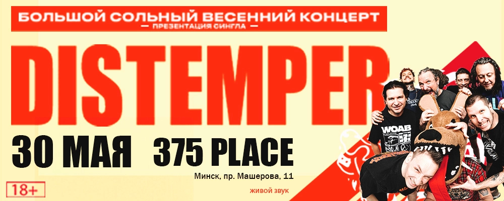 Distemper в Минске 30 мая 2026 