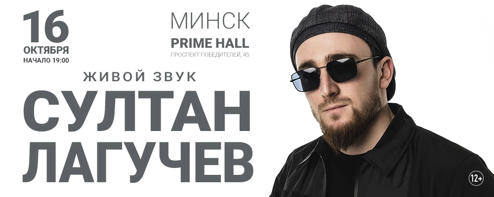 Султан Лагучев в Минске 16 октября 2026 