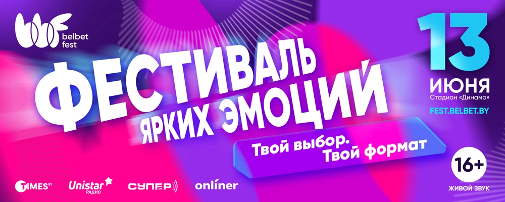 belbet fest 2026 в Минске 13 июня 2026 