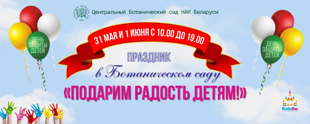 Ботанический сад - Подарим радость детям! в Минске 31 мая 2025