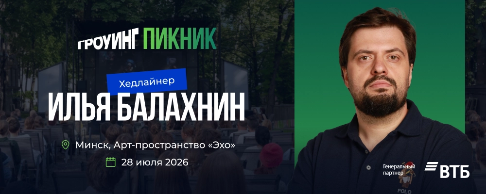 Гроуинг.Пикник Маркетинг в Минске 28 июля 2026 