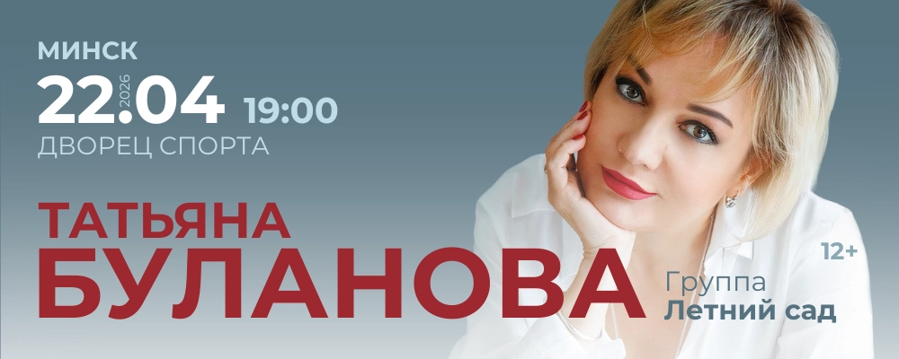Татьяна Буланова в Минске 22 апреля 2026 