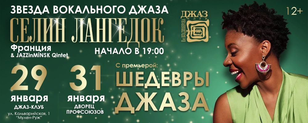 Концерт "Шедевры джаза" Селин Лангедок Персо в Минске 29 января 2026 