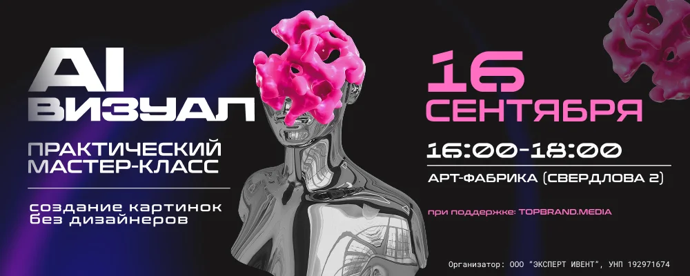 AI-визуал. Создание картинок без дизайнеров. in Minsk 16 september 2025
