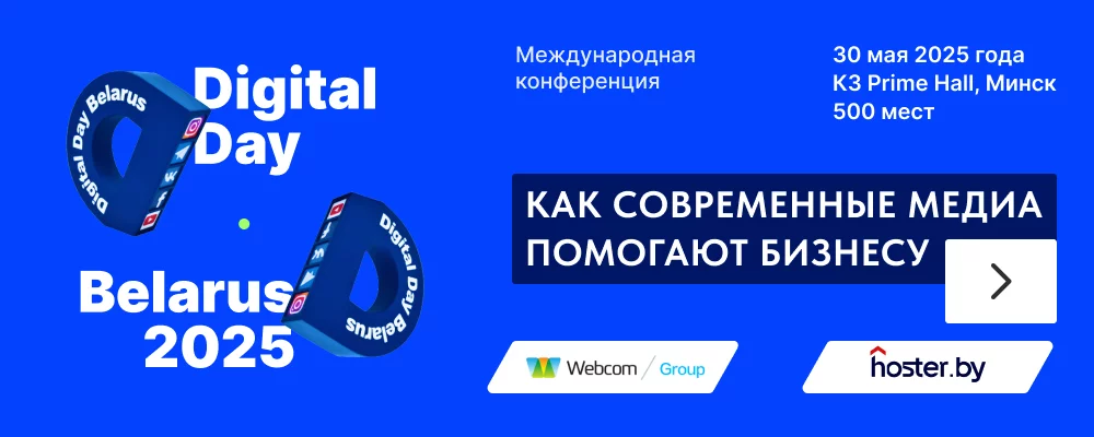 Digital Day Belarus 2025 международная конференция у Мінск 30 траўня 2025