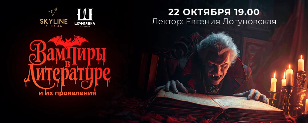 Вампиры в литературе и их проявления в Минске 22 октября 2025