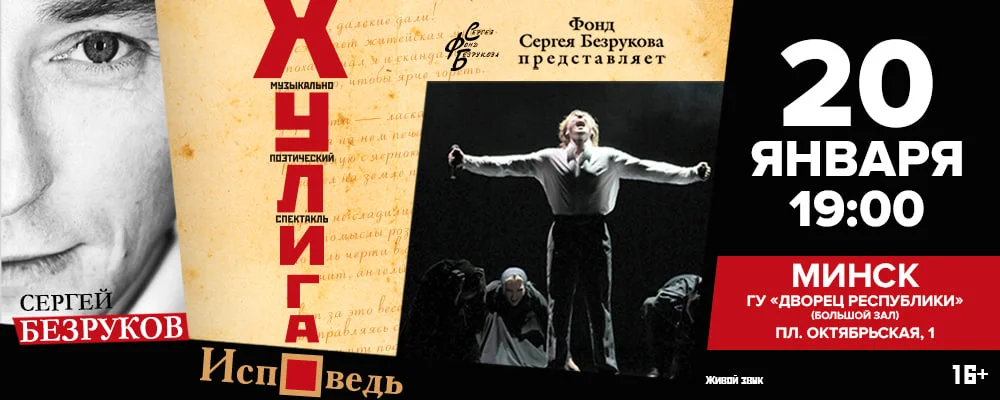 Сергей Безруков "Хулиган. Исповедь" в Минске 20 января 2026 