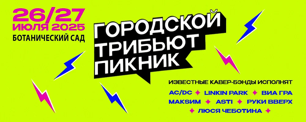 Ботанический сад - Городской трибьют пикник в Минске 26 июля 2025