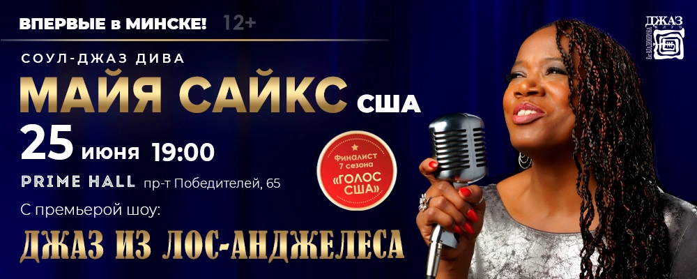 Джаз из Лос-Анджелеса соул-джаз-дива Майя Сайкс в Минске 25 июня 2026 