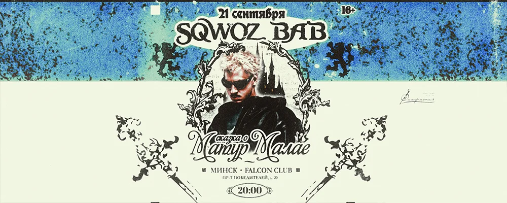 Sqwoz Bab у Мінск 21 верасня 2025