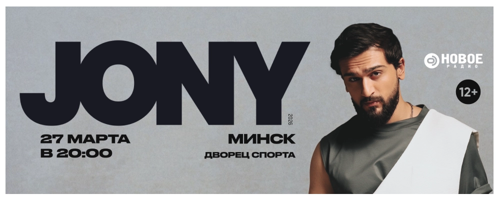 Jony в Минске 27 марта 2026 
