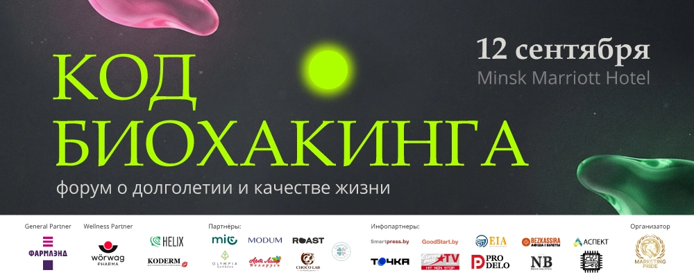 КОД БИОХАКИНГА. Форум о качестве жизни и долголетии в Минске 12 сентября 2026 