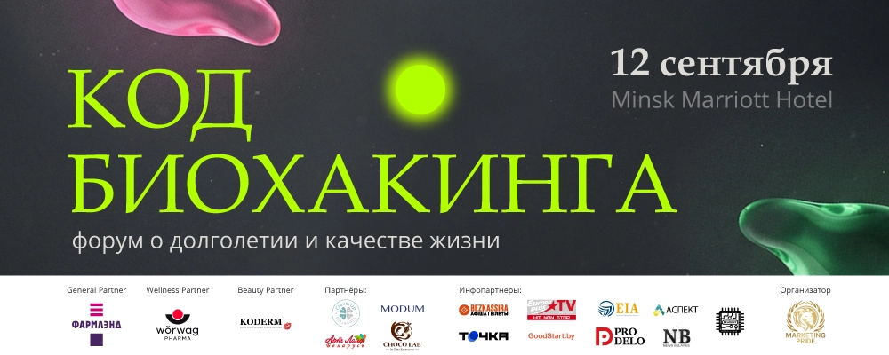 КОД БИОХАКИНГА. Форум о качестве жизни и долголетии в Минске 12 сентября 2026 