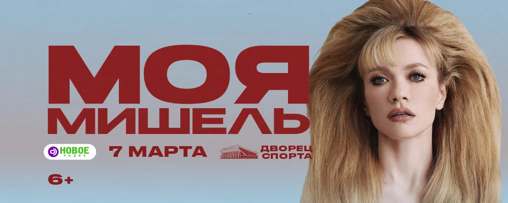 Моя Мишель в Минске 7 марта 2026