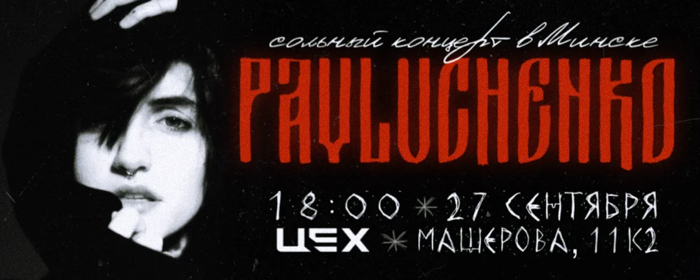 Первый сольный концерт pavluchenko в Минске 27 сентября 2025