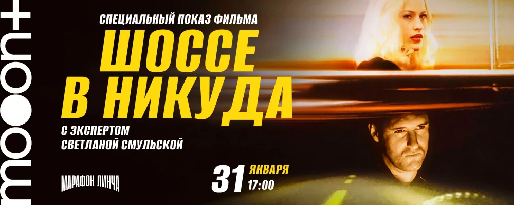 Марафон Дэвида Линча. Спецпоказ Шоссе в никуда в Минске 31 января 2026 