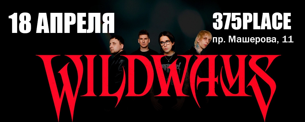 Wildways в Минске 18 апреля 2026 
