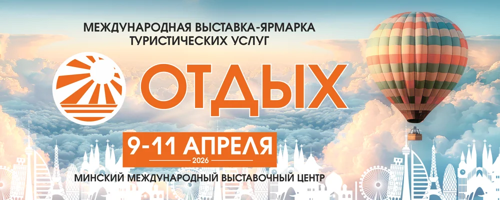 Отдых-2026 в Минске 9 апреля 2026 