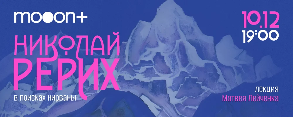 Николай Рерих: в поисках нирваны. Лекция Матвея Лейчёнка  в Минске 10 декабря 2025 