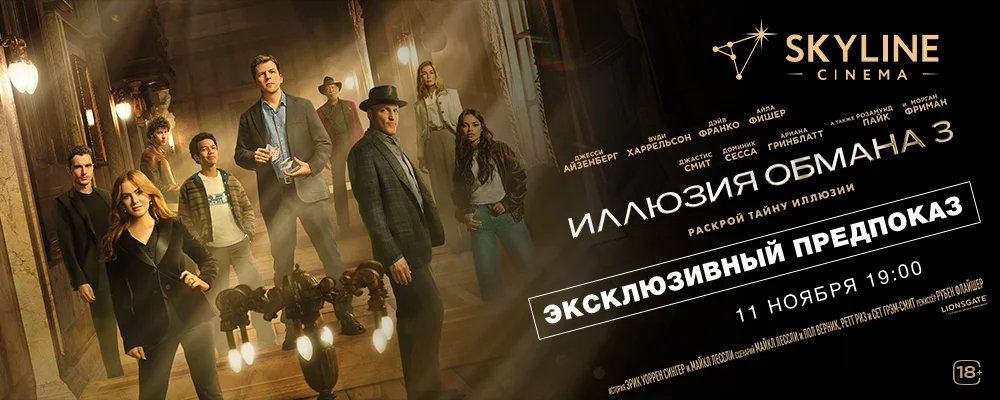 Иллюзия обмана 3 в Минске 11 ноября 2025