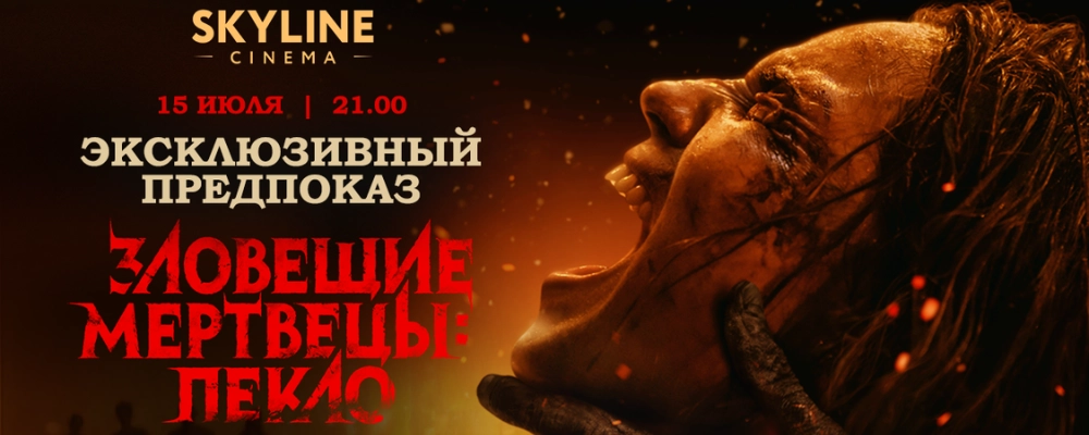 Эксклюзивный предпоказ «Зловещие мертвецы: Пекло» в Минске 15 июля 2026 