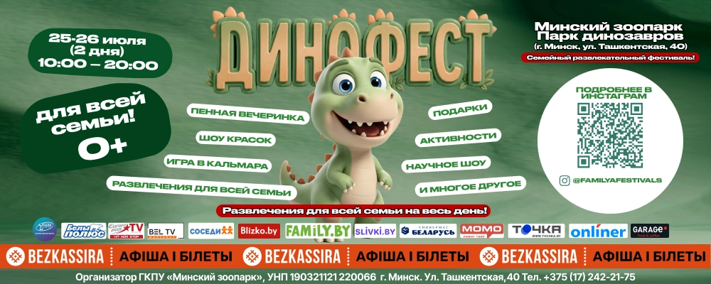 ДИНО фест - фестиваль-квест по Юрскому периоду in Minsk 25 july 2026 