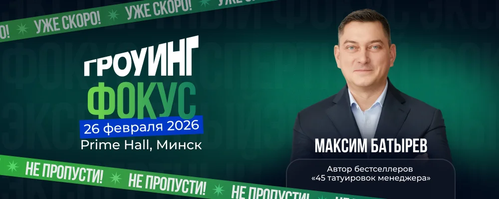 Гроуинг. Фокус: Максим Батырев в Минске 26 февраля 2026 