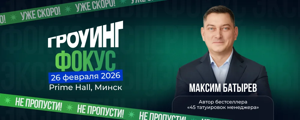 Гроуинг. Фокус: Максим Батырев в Минске 26 февраля 2026 