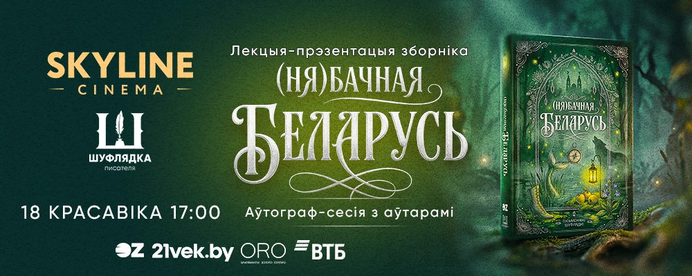 Лекцыя-прэзентацыя  «(Ня)бачная Беларусь» в Минске 18 апреля 2026 