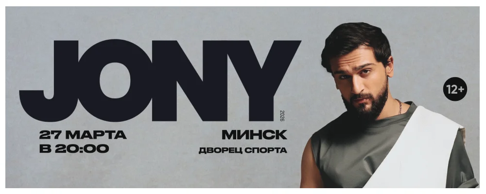 Jony в Минске 27 марта 2026 