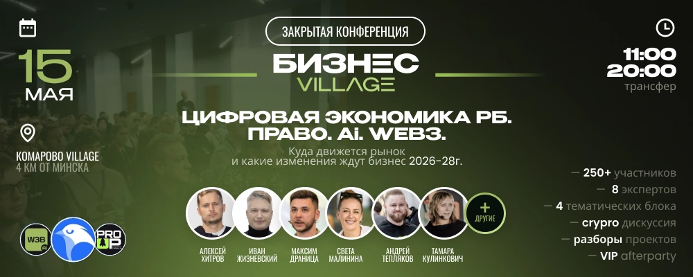 Бизнес Village. Цифровая экономика Беларуси. Ai. Web3. Crypto. в Минске 15 мая 2026 