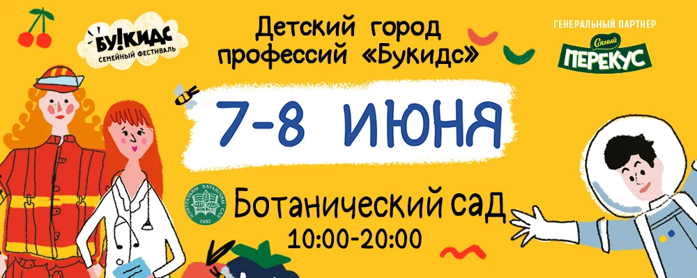 Ботанический сад - Букидс в Минске 8 июня 2025
