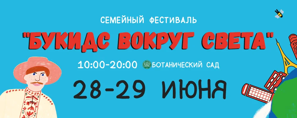 Ботанический сад - Букидс вокруг света в Минске 28 июня 2025