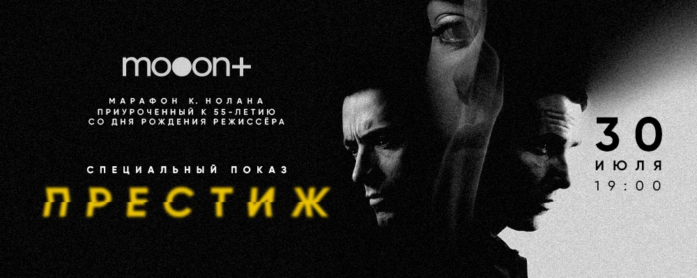 Престиж. Спецпоказ к дню рождения Кристофера Нолана в Минске 30 июля 2025