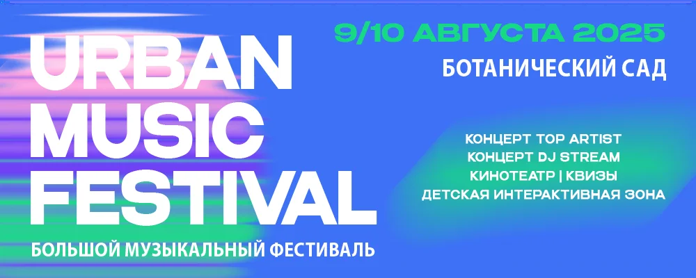 Ботанический сад - URBAN music festival в Минске 9 августа 2025