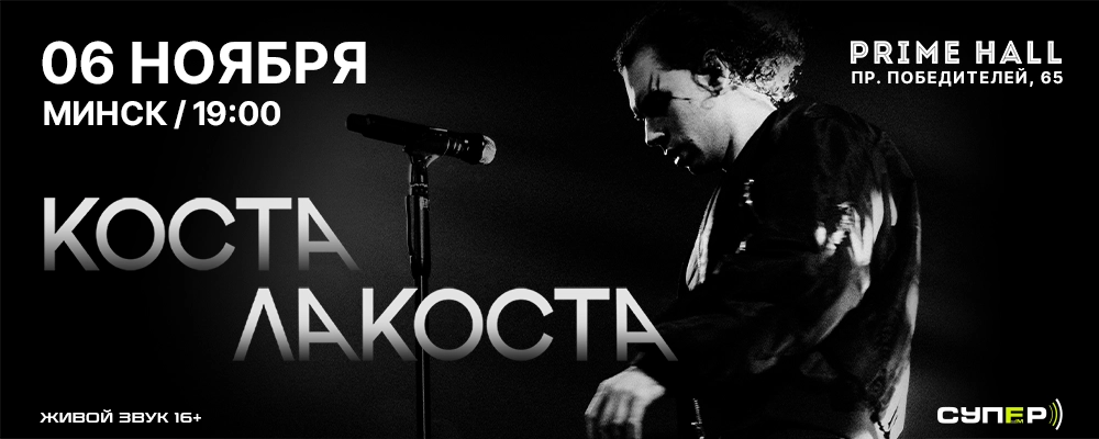 Коста Лакоста в Минске 6 ноября 2026 